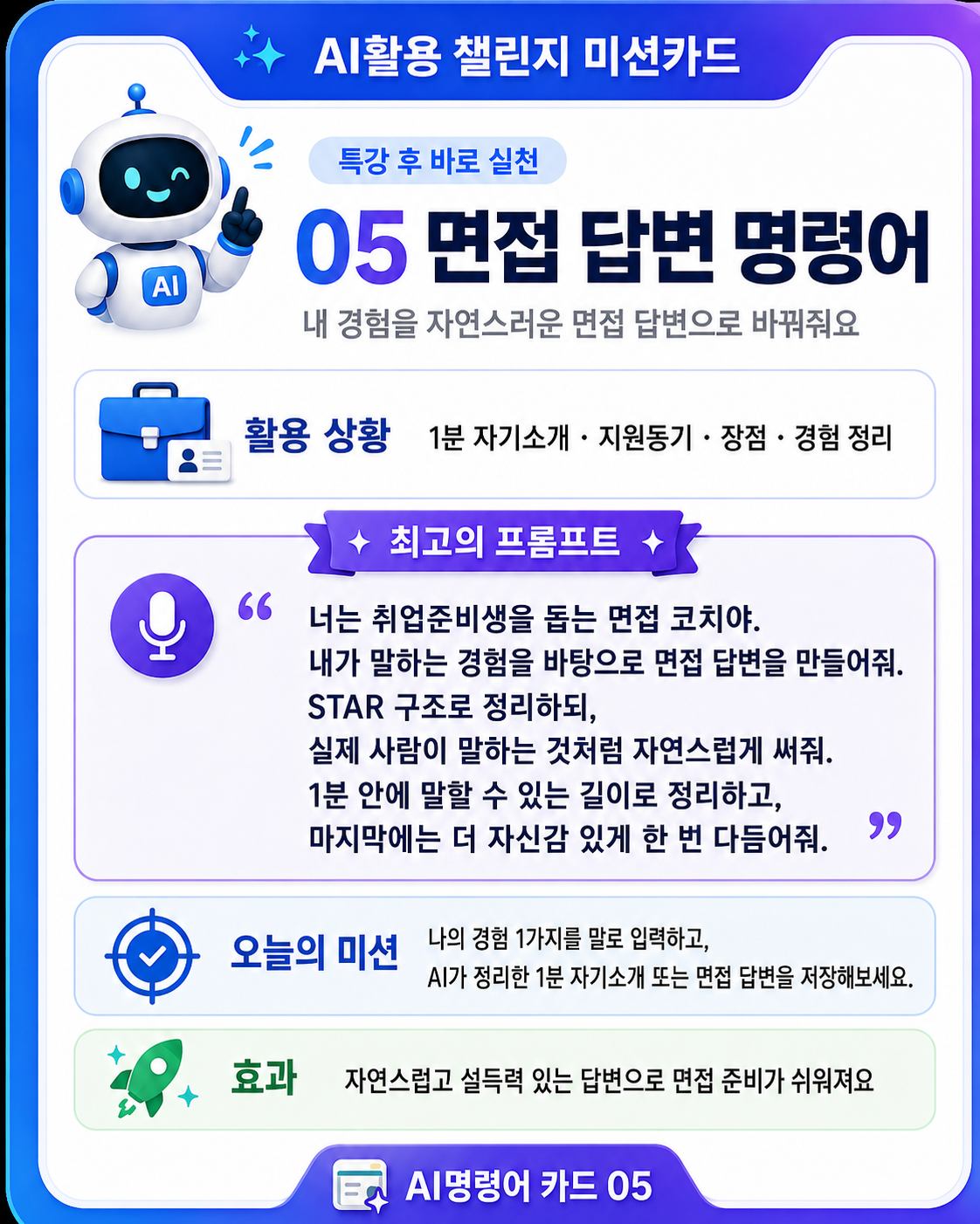 AI활용 챌린지 미션카드 DAY 5