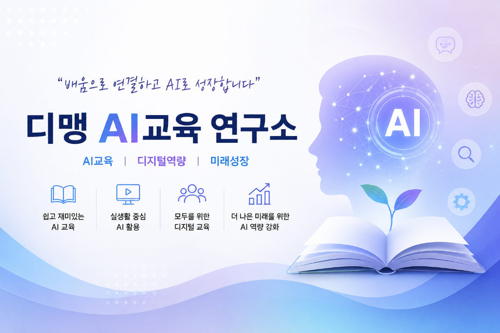 디맹AI교육연구소 브랜드 비주얼